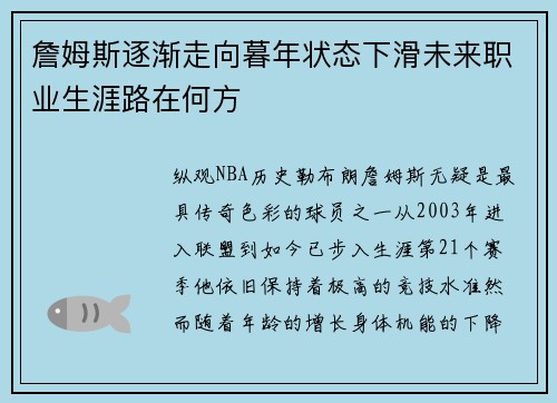 詹姆斯逐渐走向暮年状态下滑未来职业生涯路在何方