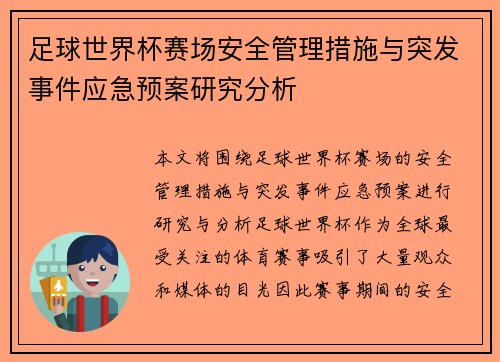 足球世界杯赛场安全管理措施与突发事件应急预案研究分析