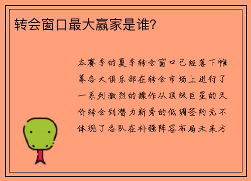 转会窗口最大赢家是谁？