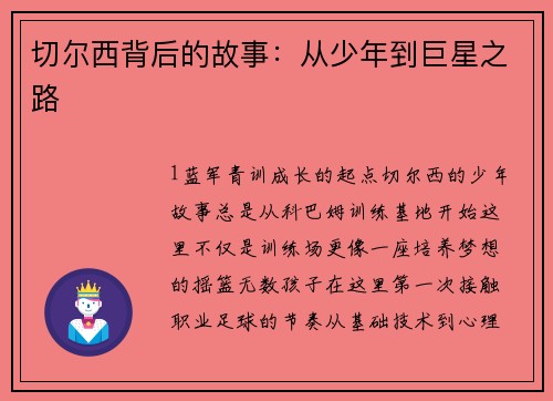切尔西背后的故事：从少年到巨星之路