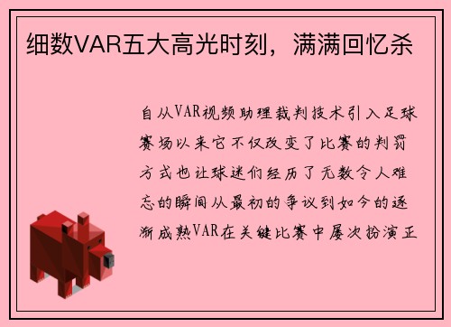 细数VAR五大高光时刻，满满回忆杀