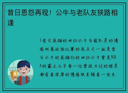 昔日恩怨再现！公牛与老队友狭路相逢