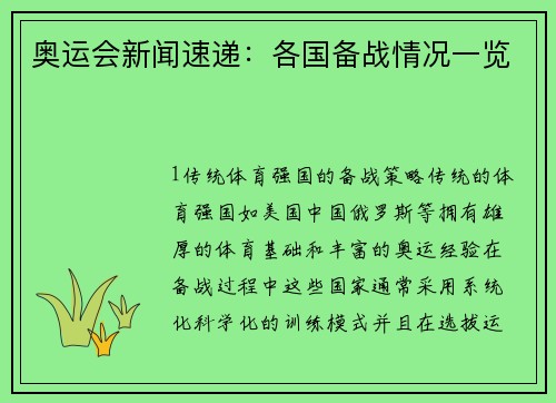 奥运会新闻速递：各国备战情况一览