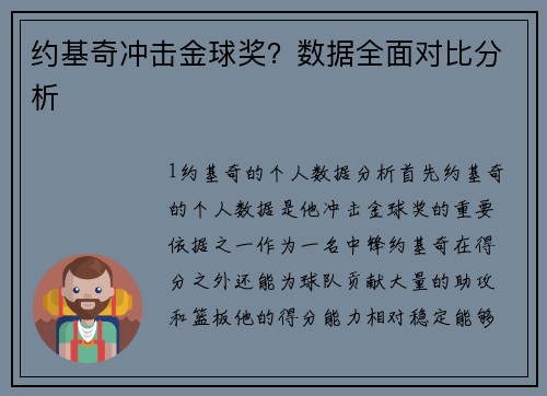 约基奇冲击金球奖？数据全面对比分析