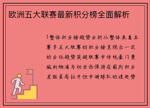 欧洲五大联赛最新积分榜全面解析
