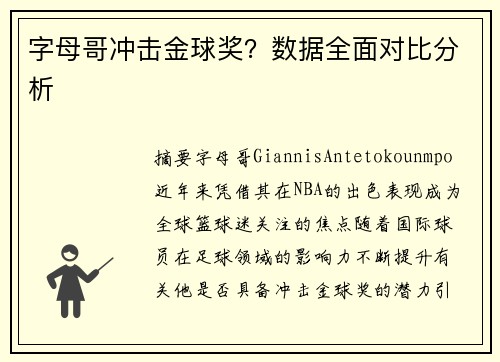 字母哥冲击金球奖？数据全面对比分析