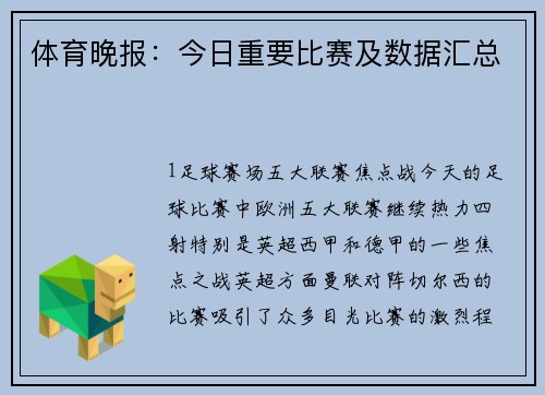体育晚报：今日重要比赛及数据汇总