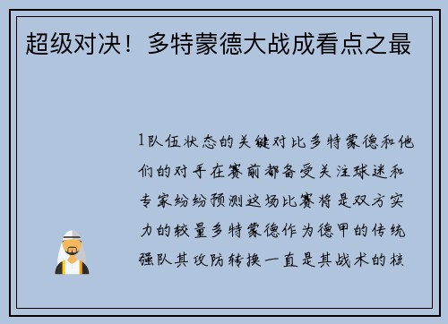 超级对决！多特蒙德大战成看点之最