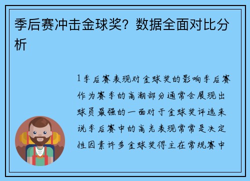 季后赛冲击金球奖？数据全面对比分析