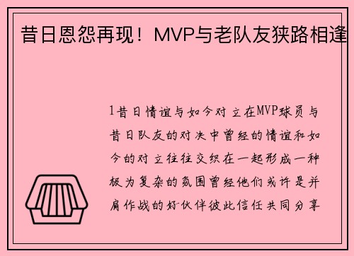 昔日恩怨再现！MVP与老队友狭路相逢