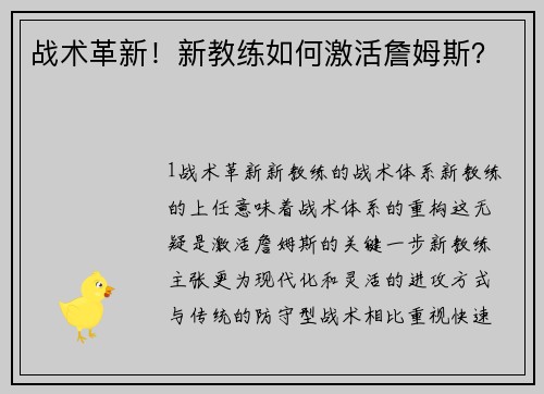战术革新！新教练如何激活詹姆斯？