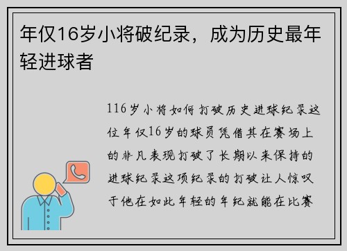 年仅16岁小将破纪录，成为历史最年轻进球者