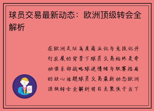 球员交易最新动态：欧洲顶级转会全解析