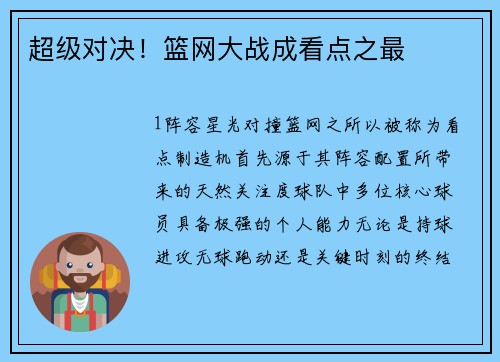 超级对决！篮网大战成看点之最
