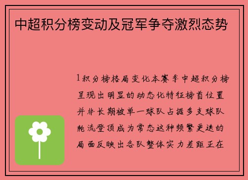 中超积分榜变动及冠军争夺激烈态势