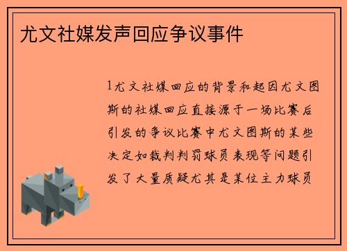 尤文社媒发声回应争议事件