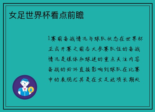 女足世界杯看点前瞻