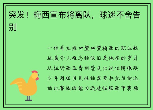 突发！梅西宣布将离队，球迷不舍告别