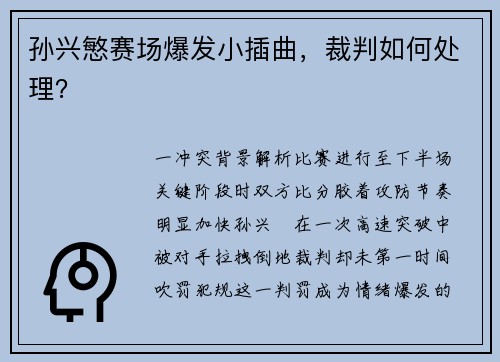 孙兴慜赛场爆发小插曲，裁判如何处理？