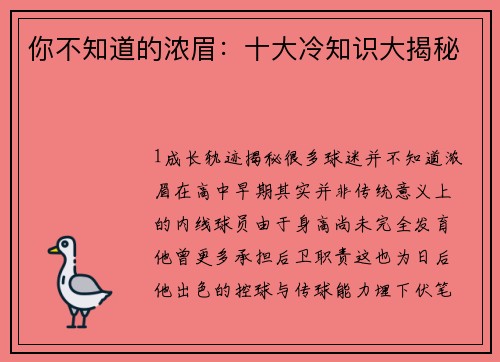 你不知道的浓眉：十大冷知识大揭秘