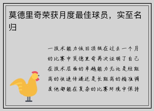 莫德里奇荣获月度最佳球员，实至名归