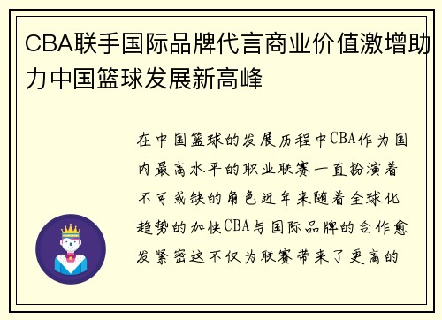 CBA联手国际品牌代言商业价值激增助力中国篮球发展新高峰