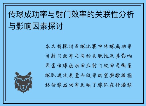 传球成功率与射门效率的关联性分析与影响因素探讨 传球成功率与射门效率的关联性分析与影响因素探讨