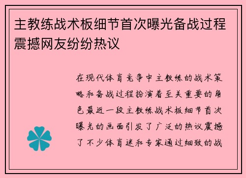 主教练战术板细节首次曝光备战过程震撼网友纷纷热议 主教练战术板细节首次曝光备战过程震撼网友纷纷热议
