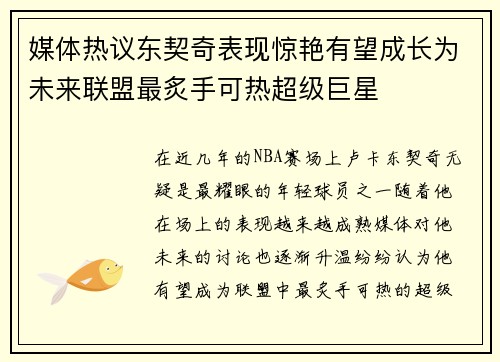 媒体热议东契奇表现惊艳有望成长为未来联盟最炙手可热超级巨星