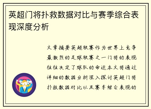 英超门将扑救数据对比与赛季综合表现深度分析 英超门将扑救数据对比与赛季综合表现深度分析