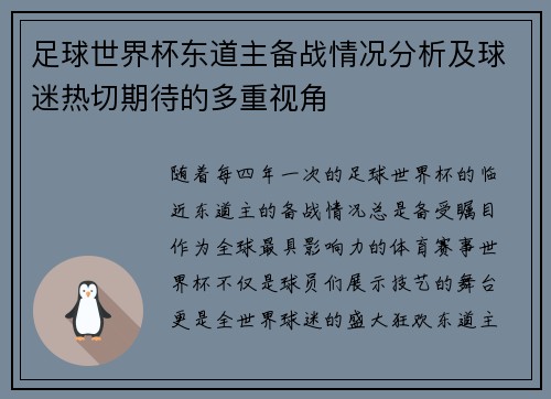 足球世界杯东道主备战情况分析及球迷热切期待的多重视角