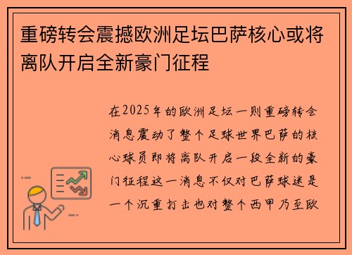 重磅转会震撼欧洲足坛巴萨核心或将离队开启全新豪门征程 重磅转会震撼欧洲足坛巴萨核心或将离队开启全新豪门征程