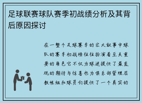 足球联赛球队赛季初战绩分析及其背后原因探讨