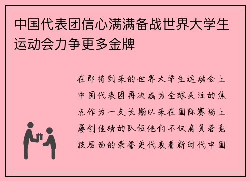 中国代表团信心满满备战世界大学生运动会力争更多金牌
