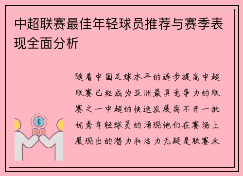 中超联赛最佳年轻球员推荐与赛季表现全面分析