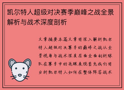 凯尔特人超级对决赛季巅峰之战全景解析与战术深度剖析