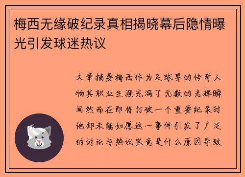 梅西无缘破纪录真相揭晓幕后隐情曝光引发球迷热议