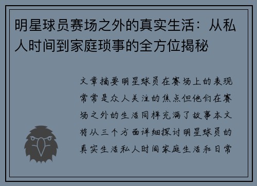 明星球员赛场之外的真实生活：从私人时间到家庭琐事的全方位揭秘