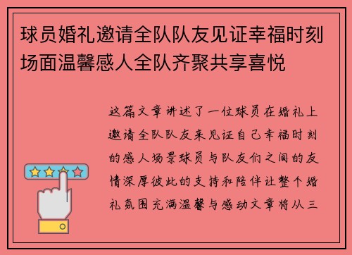 球员婚礼邀请全队队友见证幸福时刻场面温馨感人全队齐聚共享喜悦