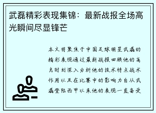 武磊精彩表现集锦：最新战报全场高光瞬间尽显锋芒