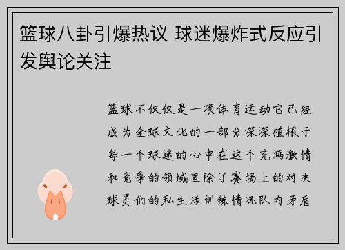 篮球八卦引爆热议 球迷爆炸式反应引发舆论关注