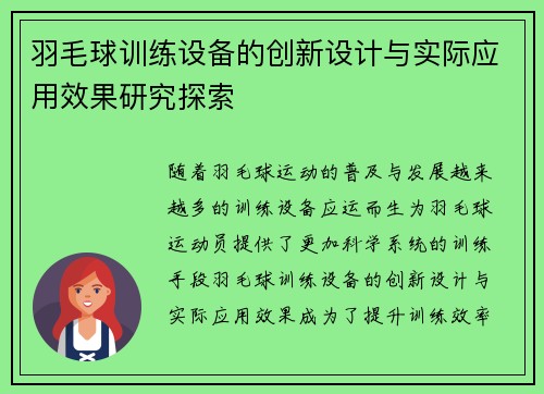 羽毛球训练设备的创新设计与实际应用效果研究探索
