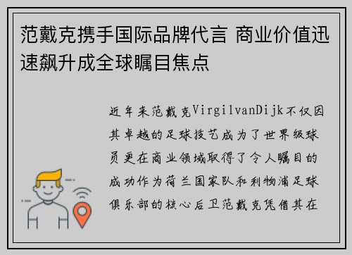 范戴克携手国际品牌代言 商业价值迅速飙升成全球瞩目焦点