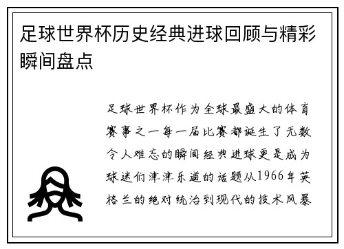 足球世界杯历史经典进球回顾与精彩瞬间盘点