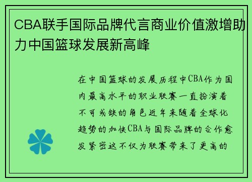 CBA联手国际品牌代言商业价值激增助力中国篮球发展新高峰 CBA联手国际品牌代言商业价值激增助力中国篮球发展新高峰
