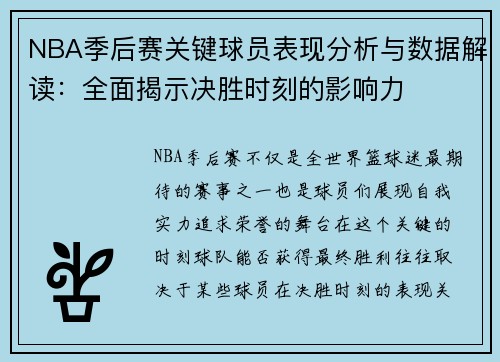 NBA季后赛关键球员表现分析与数据解读：全面揭示决胜时刻的影响力