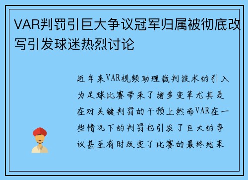 VAR判罚引巨大争议冠军归属被彻底改写引发球迷热烈讨论