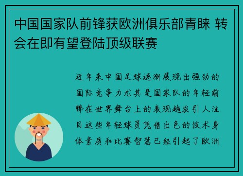 中国国家队前锋获欧洲俱乐部青睐 转会在即有望登陆顶级联赛
