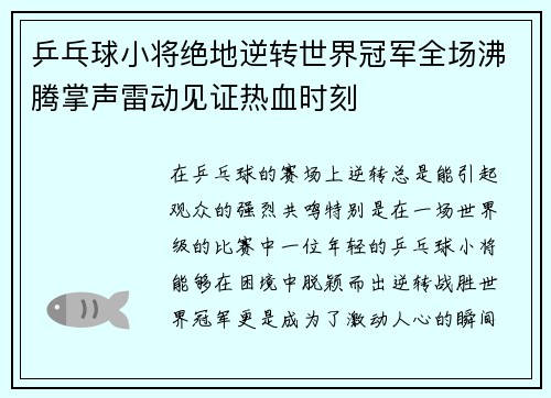 乒乓球小将绝地逆转世界冠军全场沸腾掌声雷动见证热血时刻 乒乓球小将绝地逆转世界冠军全场沸腾掌声雷动见证热血时刻