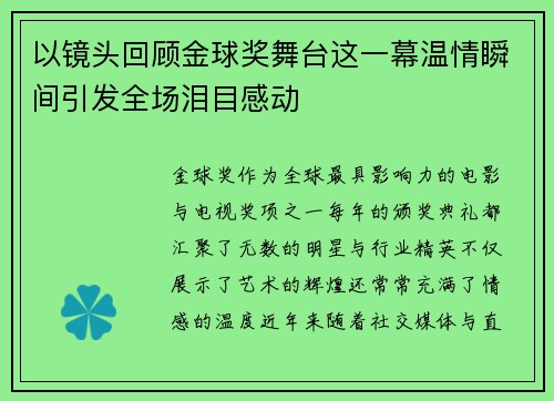 以镜头回顾金球奖舞台这一幕温情瞬间引发全场泪目感动